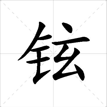 铉的名字